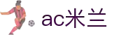 AC米兰(中国)体育官方网站-AC Milan