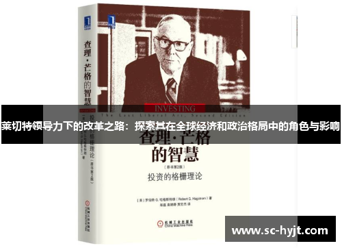 莱切特领导力下的改革之路：探索其在全球经济和政治格局中的角色与影响