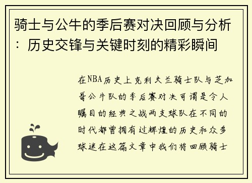 骑士与公牛的季后赛对决回顾与分析:历史交锋与关键时刻的精彩瞬间
