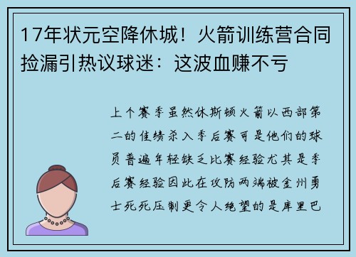17年状元空降休城!火箭训练营合同捡漏引热议球迷:这波血赚不亏