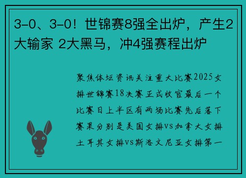 3-0、3-0!世锦赛8强全出炉,产生2大输家 2大黑马,冲4强赛程出炉