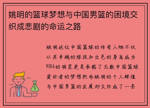 姚明的篮球梦想与中国男篮的困境交织成悲剧的命运之路 姚明的篮球梦想与中国男篮的困境交织成悲剧的命运之路