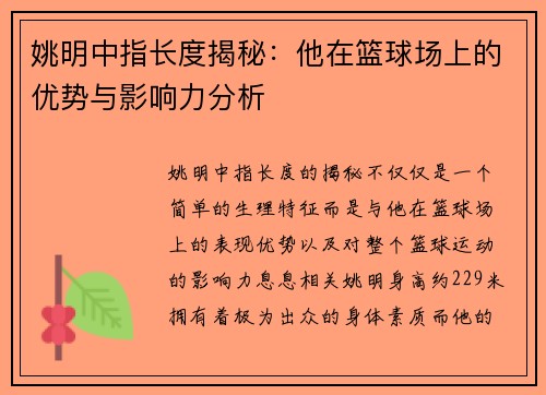 姚明中指长度揭秘:他在篮球场上的优势与影响力分析 姚明中指长度揭秘:他在篮球场上的优势与影响力分析