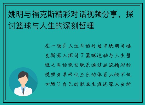姚明与福克斯精彩对话视频分享,探讨篮球与人生的深刻哲理 姚明与福克斯精彩对话视频分享,探讨篮球与人生的深刻哲理