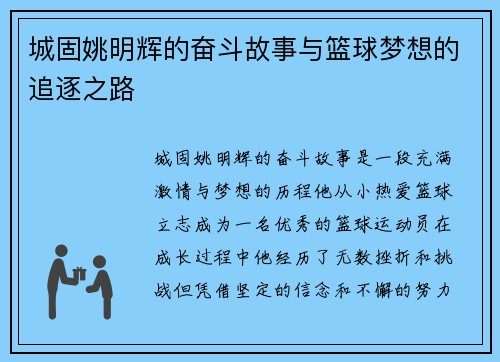 城固姚明辉的奋斗故事与篮球梦想的追逐之路 城固姚明辉的奋斗故事与篮球梦想的追逐之路