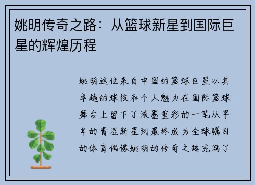 姚明传奇之路:从篮球新星到国际巨星的辉煌历程 姚明传奇之路:从篮球新星到国际巨星的辉煌历程