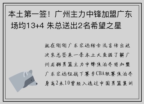 本土第一签!广州主力中锋加盟广东 场均13+4 朱总送出2名希望之星 本土第一签!广州主力中锋加盟广东 场均13+4 朱总送出2名希望之星