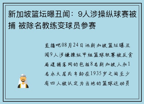 新加坡篮坛曝丑闻:9人涉操纵球赛被捕 被除名教练变球员参赛