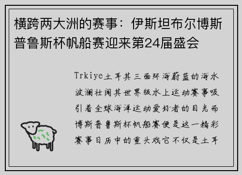 横跨两大洲的赛事:伊斯坦布尔博斯普鲁斯杯帆船赛迎来第24届盛会 横跨两大洲的赛事:伊斯坦布尔博斯普鲁斯杯帆船赛迎来第24届盛会