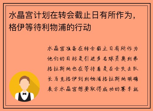 水晶宫计划在转会截止日有所作为,格伊等待利物浦的行动