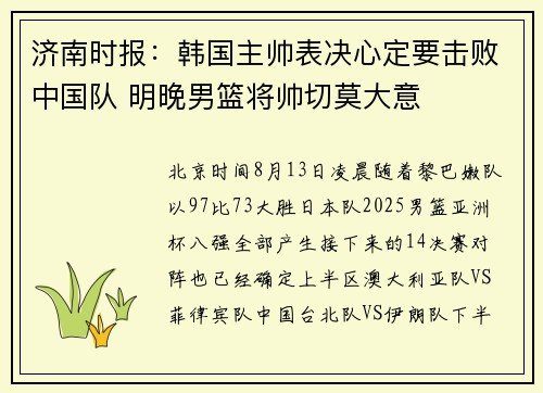 济南时报:韩国主帅表决心定要击败中国队 明晚男篮将帅切莫大意 济南时报:韩国主帅表决心定要击败中国队 明晚男篮将帅切莫大意