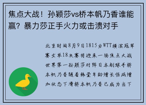 焦点大战!孙颖莎vs桥本帆乃香谁能赢?暴力莎正手火力或击溃对手 焦点大战!孙颖莎vs桥本帆乃香谁能赢?暴力莎正手火力或击溃对手