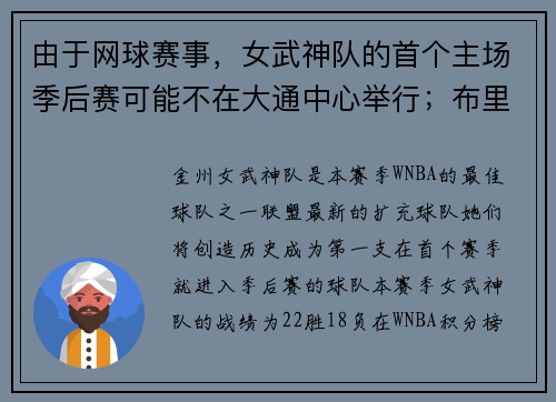 由于网球赛事,女武神队的首个主场季后赛可能不在大通中心举行;布里安娜·斯图尔特表达了沮丧之情 由于网球赛事,女武神队的首个主场季后赛可能不在大通中心举行;布里安娜·斯图尔特表达了沮丧之情