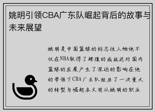姚明引领CBA广东队崛起背后的故事与未来展望 姚明引领CBA广东队崛起背后的故事与未来展望