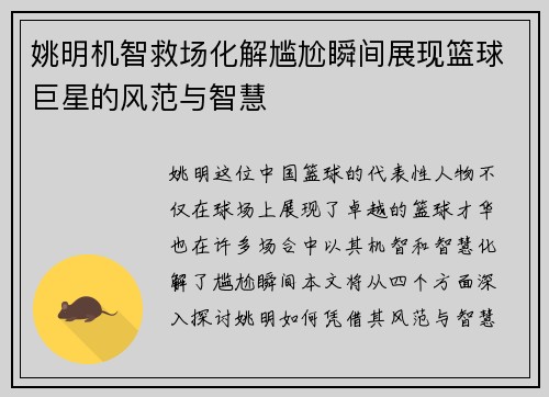 姚明机智救场化解尴尬瞬间展现篮球巨星的风范与智慧