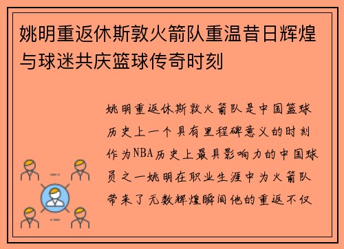 姚明重返休斯敦火箭队重温昔日辉煌与球迷共庆篮球传奇时刻