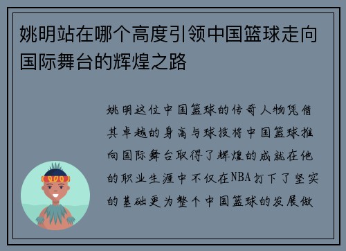 姚明站在哪个高度引领中国篮球走向国际舞台的辉煌之路 姚明站在哪个高度引领中国篮球走向国际舞台的辉煌之路