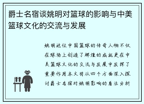 爵士名宿谈姚明对篮球的影响与中美篮球文化的交流与发展